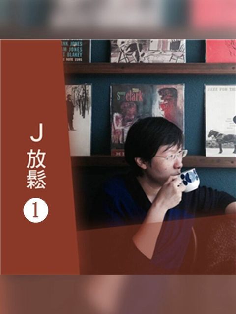 J放鬆（讀墨有聲書）