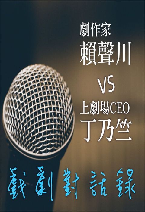 劇作家賴聲川VS上劇場CEO丁乃竺 戲劇對話錄（電子書）