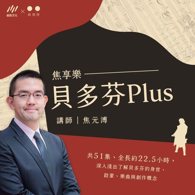  貝多芬Plus（讀墨有聲書）