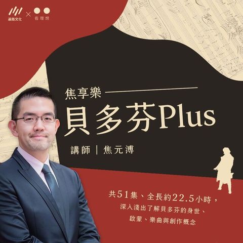 貝多芬Plus（讀墨有聲書）