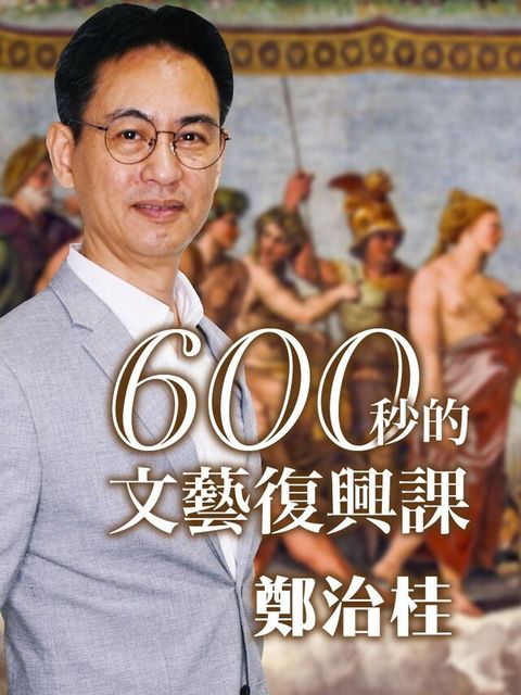 600秒的文藝復興課（有聲書）