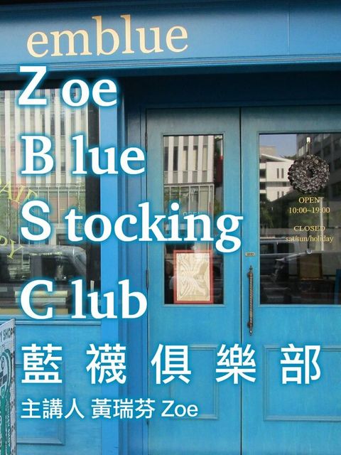 Zoe Blue-Stocking Club（藍襪俱樂部）（讀墨有聲書）