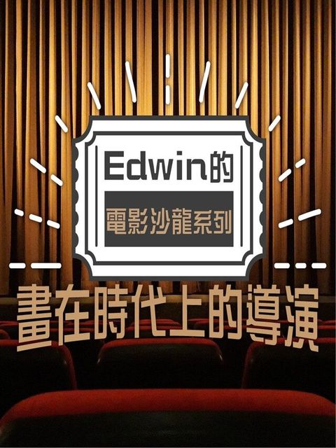 畫在時代上的導演(Edwin的電影沙龍系列)（讀墨有聲書）