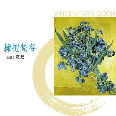 擁抱梵谷