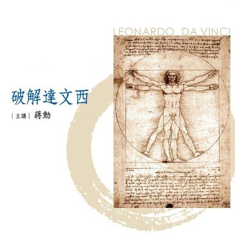 破解達文西