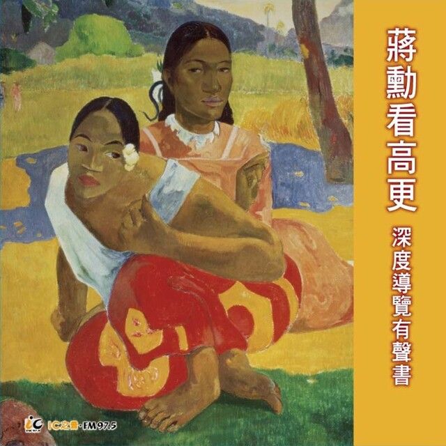  蔣勳看高更: 深度導覽有聲書（讀墨有聲書）