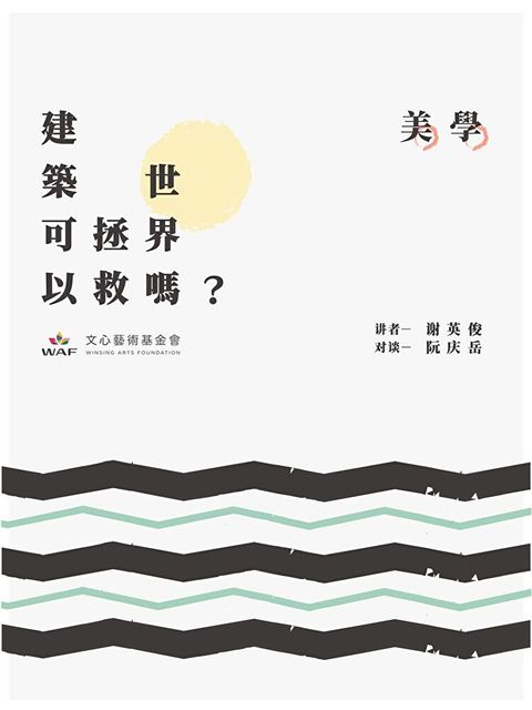 建築可以拯救世界嗎？—美學：從「善治素地」到「似這般都賦與斷井頹垣」