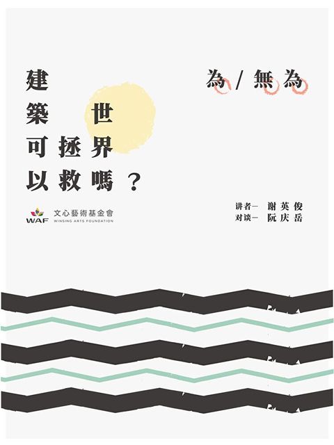 Readmoo 讀墨 建築可以拯救世界嗎？—為/無為：從「互為主體」到「參與式建築」（讀墨有聲書）