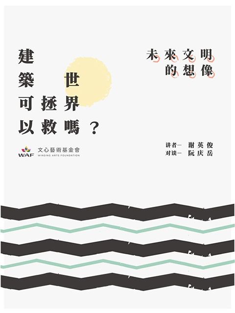 建築可以拯救世界嗎？—未來文明的想像：部落、社區、永續