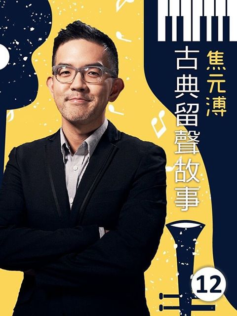 古典留聲故事第12輯