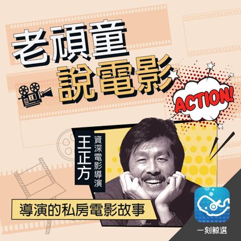 老頑童說電影，Action！（讀墨有聲書）