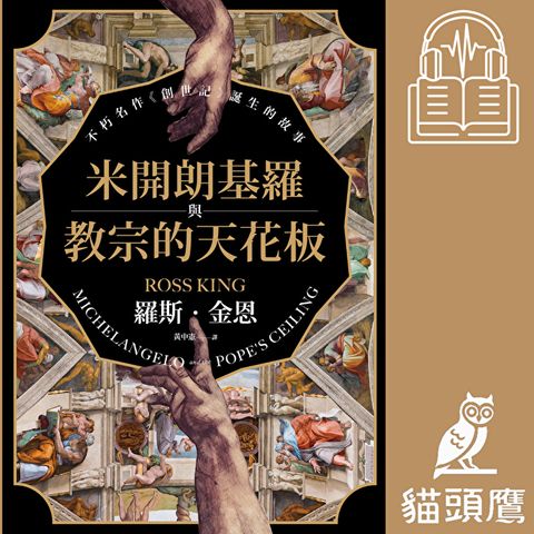 米開朗基羅與教宗的天花板：不朽名作《創世記》誕生的故事（有聲書）
