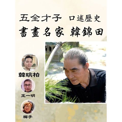 「五全才子」書畫名家韓錦田口述歷史
