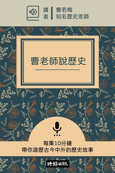 【有聲書】曹老師說歷史（讀墨有聲書）