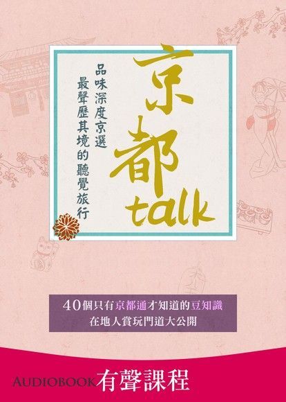 【有聲課程】京都Talk（讀墨有聲書）