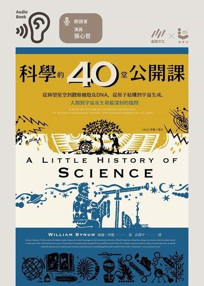 科學的40堂公開課（有聲書）（讀墨有聲書）