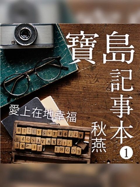 愛上在地幸福-寶島記事本 第1輯（讀墨有聲書）