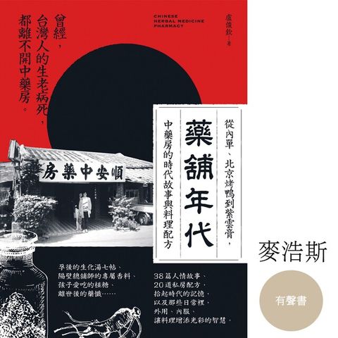 藥舖年代台灣第一本從傳統中藥行角度談時代人情與香料配方的有聲書讀墨有聲書