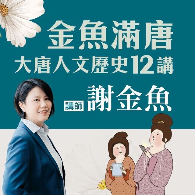 Readmoo 讀墨 【音頻課】金魚滿唐大唐人文歷史12講讀墨有聲書