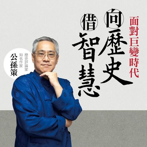 【音頻課】公孫策：面對巨變時代，向歷史借智慧（電子書）