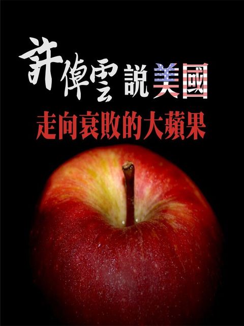 許倬雲說美國：走向衰敗的大蘋果（讀墨有聲書）