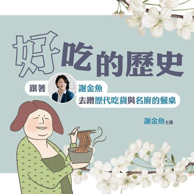  【音頻課】「好」吃的歷史：跟著謝金魚去蹭歷代吃貨與名廚的餐桌（讀墨有聲書）