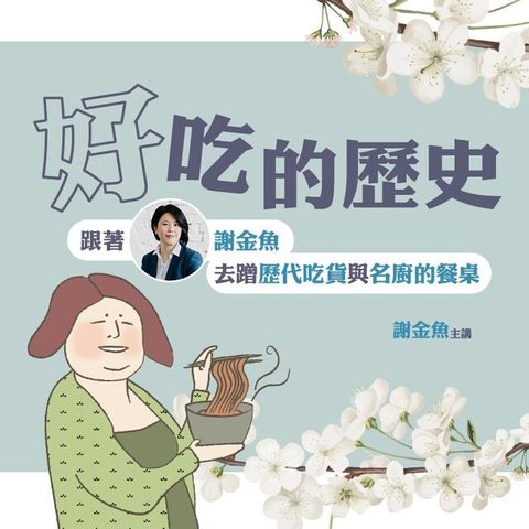 【音頻課】「好」吃的歷史：跟著謝金魚去蹭歷代吃貨與名廚的餐桌（讀墨有聲書）