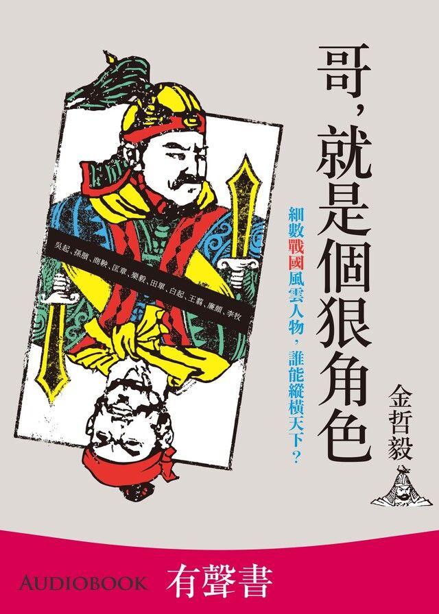  【有聲書】哥, 就是個狠角色（讀墨有聲書）