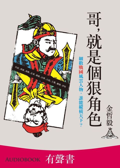 【有聲書】哥, 就是個狠角色（讀墨有聲書）