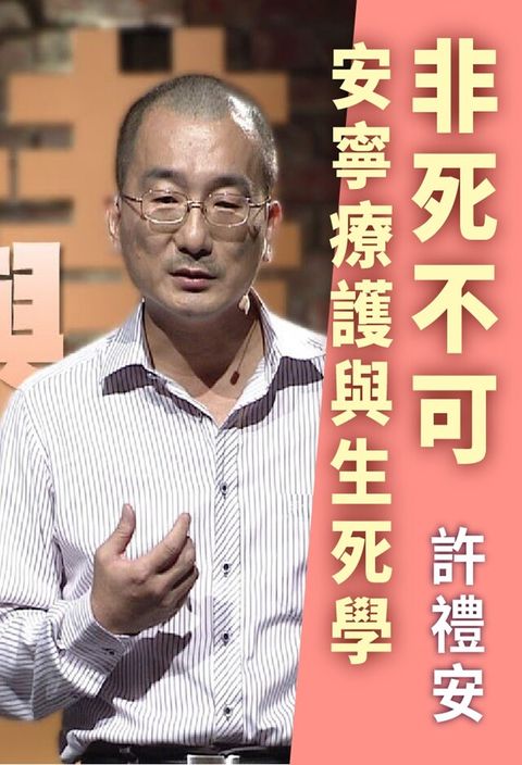 非死不可，安寧療護與生死學(人文講堂)（讀墨有聲書）