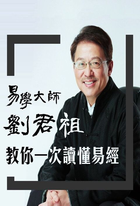 易學大師劉君祖教你一次讀懂易經（讀墨有聲書）