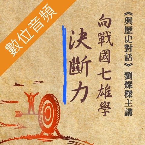 與歷史對話：戰國領導統御－決斷篇（讀墨有聲書）