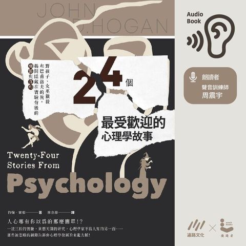 24個最受歡迎的心理學故事（讀墨有聲書）