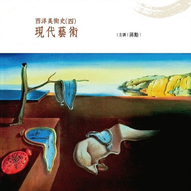  西洋美術史〔四〕（讀墨有聲書）