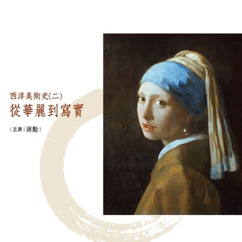 西洋美術史〔二〕