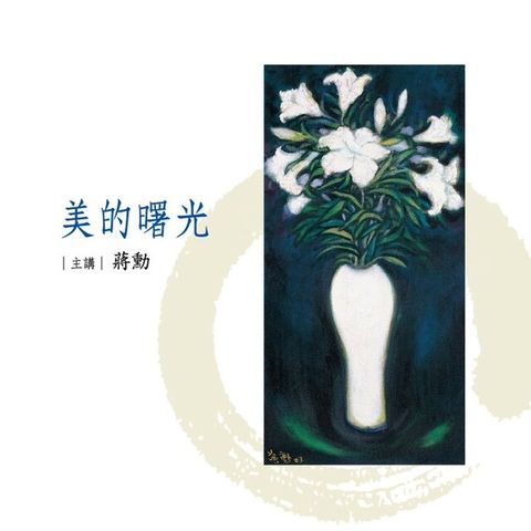 美的曙光（讀墨有聲書）