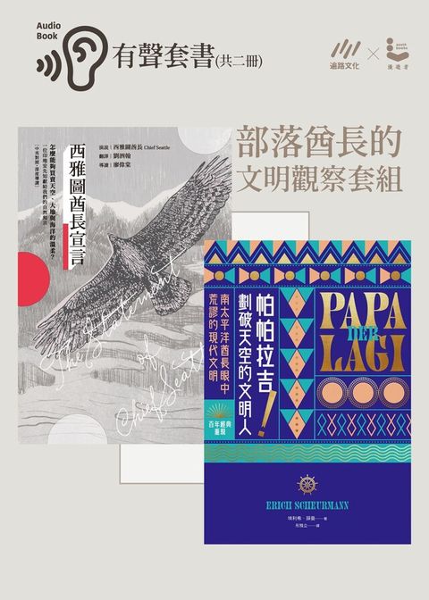 【部落酋長的文明觀察套組】帕帕拉吉＋西雅圖酋長宣言（讀墨有聲書）