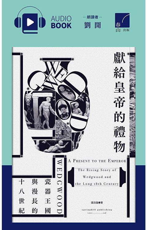 獻給皇帝的禮物（有聲書）