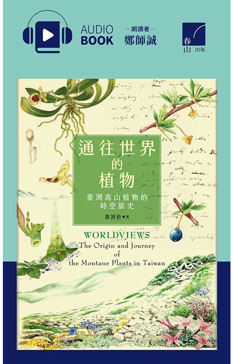 通往世界的植物（有聲書）（讀墨有聲書）