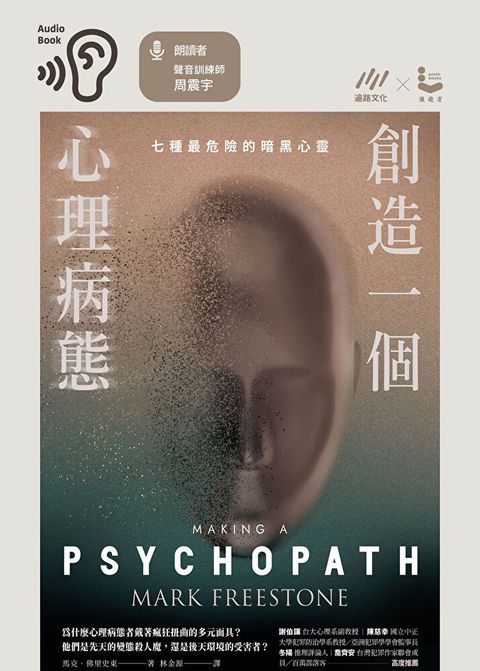 創造一個心理病態