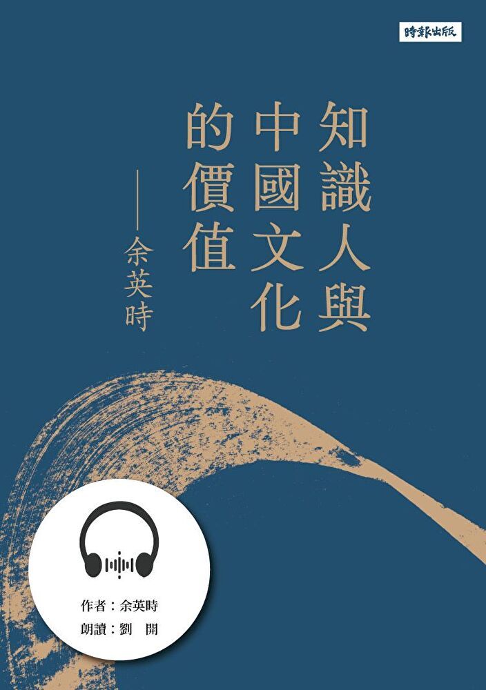  【有聲書】知識人與中國文化的價值（讀墨有聲書）