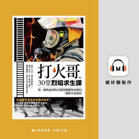 打火哥的30堂烈焰求生課【有聲書】（讀墨有聲書）