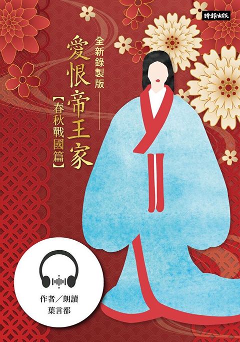 【有聲書】愛恨帝王家：中國古代宮廷女性的愛慾情仇──春秋戰國篇（全新錄製版）（讀墨有聲書）