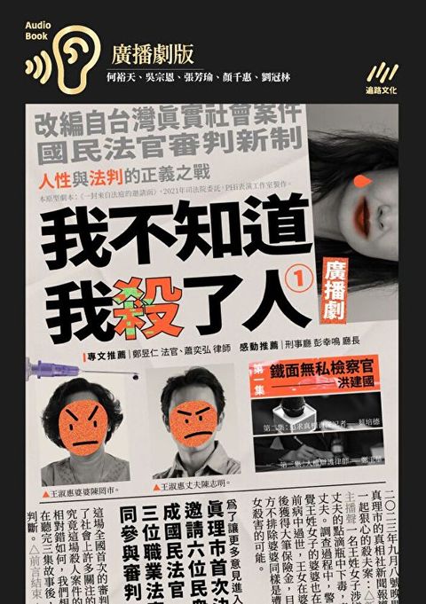 Readmoo 讀墨 我不知道我殺了人（廣播劇） EP1：鐵面無私檢察官—洪建國（讀墨有聲書）