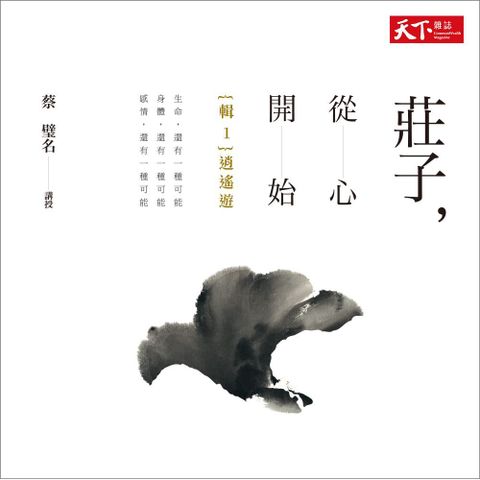 莊子，從心開始──輯1〈逍遙遊〉（有聲書）（讀墨有聲書）