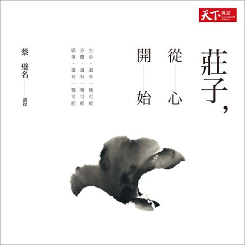 莊子，從心開始（有聲書）【全3輯】（讀墨有聲書）