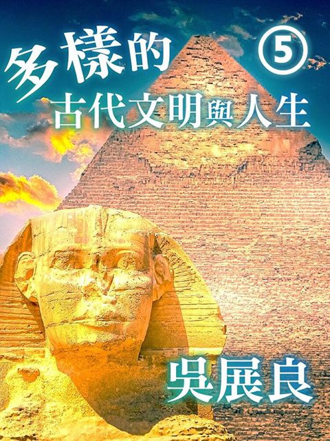 多樣的古代文明與人生第5冊讀墨有聲書