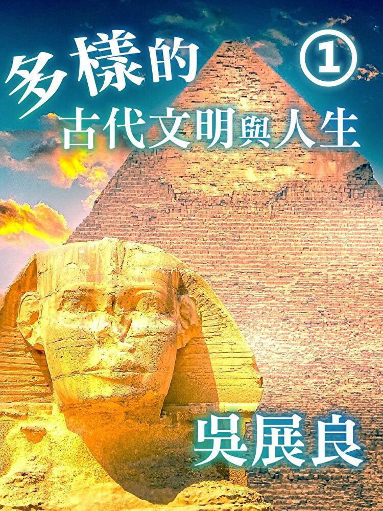 Readmoo 讀墨 多樣的古代文明與人生第1冊（讀墨有聲書）