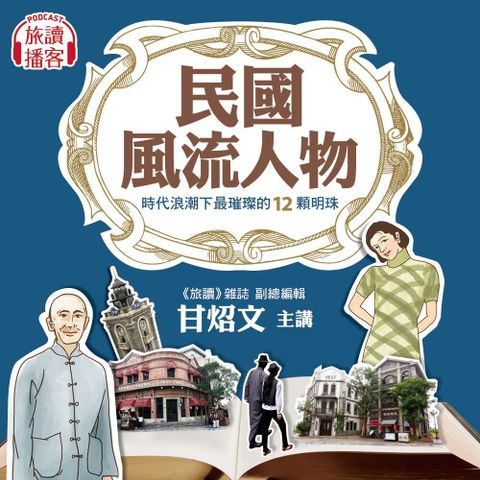 【音頻課】民國風流人物12講