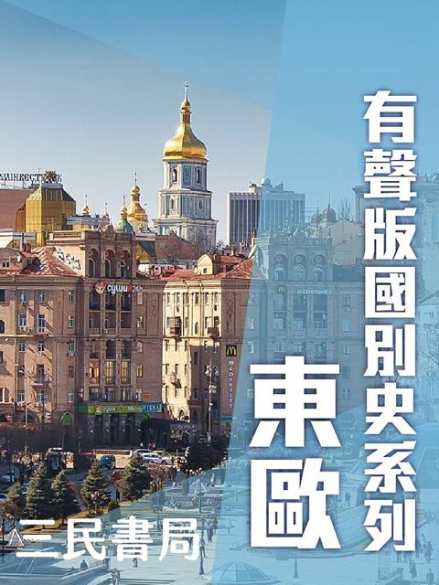 Readmoo 讀墨 有聲版國別史系列-東歐篇(書摘)讀墨有聲書